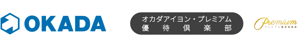 オカダアイヨン・プレミアム優待倶楽部