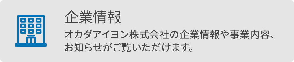 企業情報