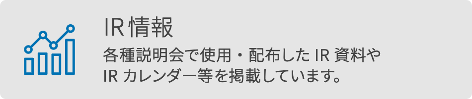 IR情報